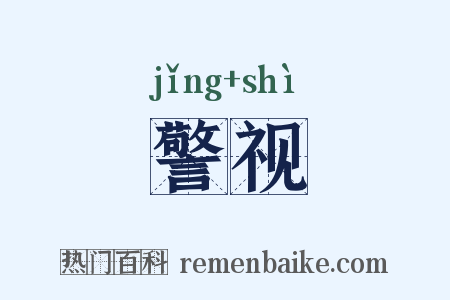 警视是什么意思的图片
